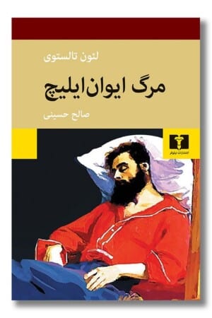 کتاب مرگ ایوان ایلیچ