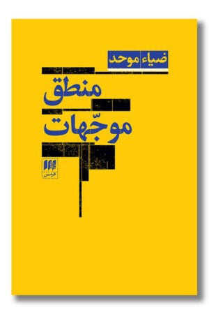 کتاب منطق موجهات