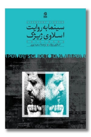 کتاب سینما به روایت اسلاوی ژیژک
