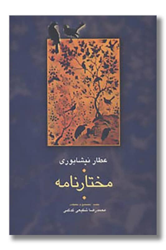 کتاب مختارنامه