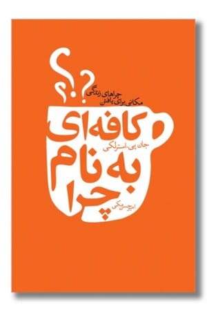 کتاب کافه ای به نام چرا