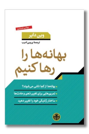 کتاب بهانه ها را رها کنیم