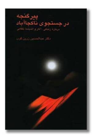 کتاب پیر گنجه در جستجوی نا کجا آباد