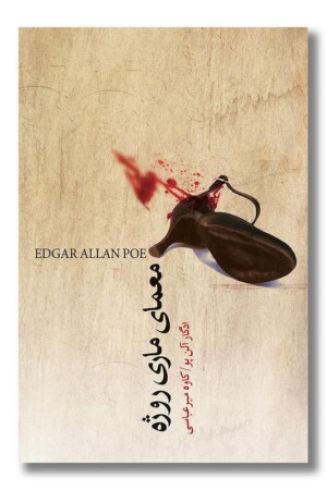 کتاب معمای ماری روژه