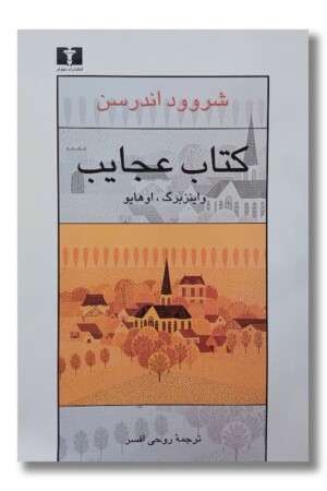 کتاب عجایب وایزنبرگ اوهایو