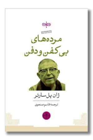 کتاب مرده های بی کفن و دفن