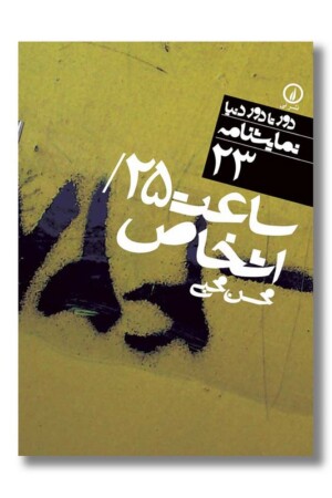 کتاب ساعت ۲۵ اشخاص دور تا دور دنیا نمایشنامه ۲۳