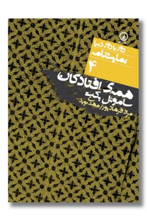 کتاب همه افتادگان دور تا دور دنیا نمایشنامه ۴