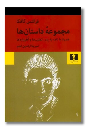 کتاب مجموعه داستان ها فرانتس کافکا