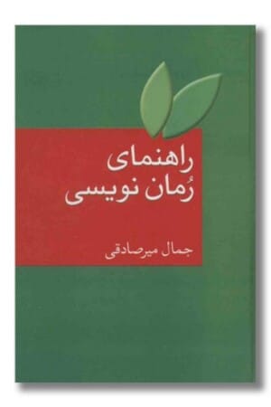 کتاب راهنمای رمان نویسی