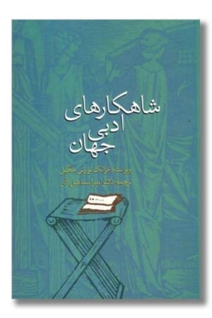 کتاب شاهکارهای ادبی جهان