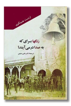 کتاب زنگها برای که به صدا در می آیند