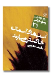 کتاب اسب های آسمان خاکستر می بارند دور تا دور دنیا نمایشنامه ۲۱