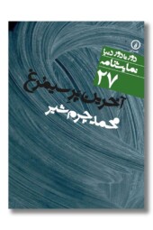 کتاب آخرین پر سیمرغ دور تا دور دنیا نمایشنامه ۲۷