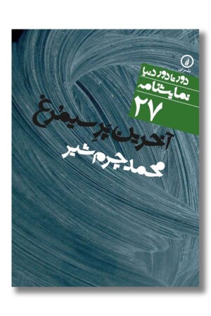 کتاب آخرین پر سیمرغ دور تا دور دنیا نمایشنامه ۲۷