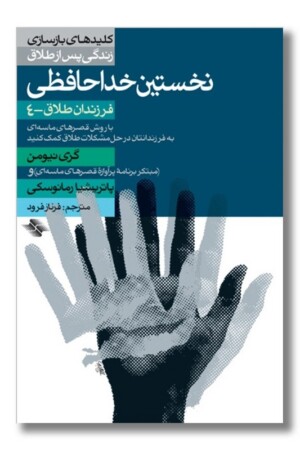 کتاب نخستین خداحافظی فرزندان طلاق ۴