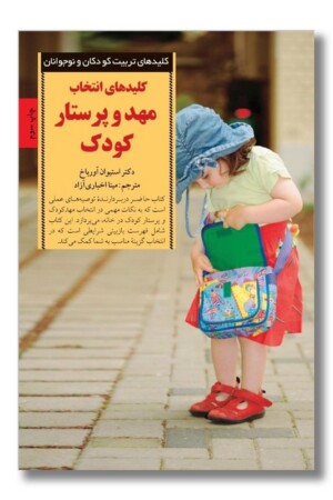 کتاب کلیدهای انتخاب مهد و پرستار کودک