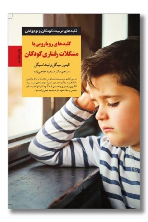 کتاب کلیدهای رویارویی با مشکلات رفتاری کودکان