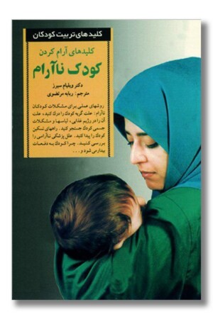 کتاب کلیدهای آرام کردن کودک ناآرام