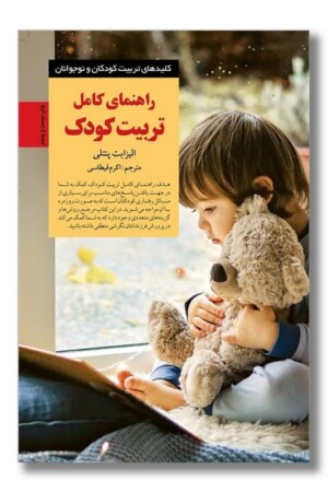 کتاب راهنمای کامل تربیت کودک
