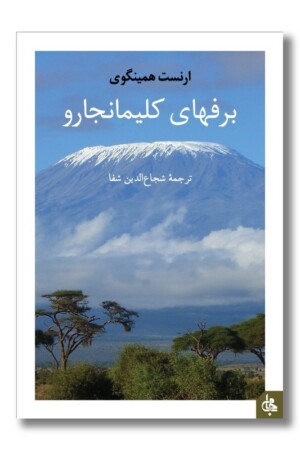کتاب برفهای کلیمانجارو