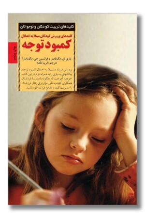 کتاب کلیدهای پرورش کودکان مبتلا به اختلال کمبود توجه