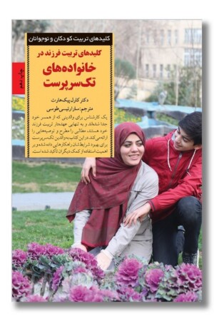 کتاب کلیدهای تربیت فرزند در خانواده های تک سرپرست