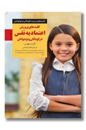 کتاب کلیدهای پرورش اعتماد به نفس در کودکان و نوجوانان