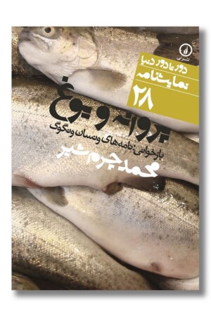 کتاب پروانه و یوغ دور تا دور دنیا نمایشنامه ۲۸