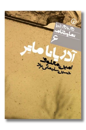 کتاب آدریانا ماتر دور تا دور دنیا نمایشنامه ۶