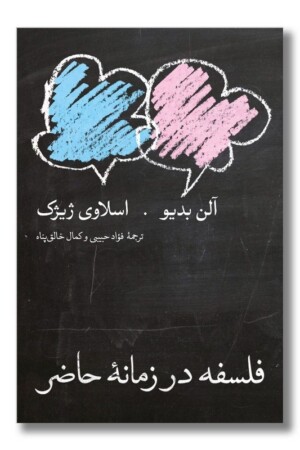 کتاب فلسفه در زمانه حاضر