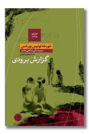 کتاب گزارش برودی