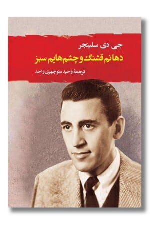 کتاب دهانم قشنگ و چشم هایم سبز