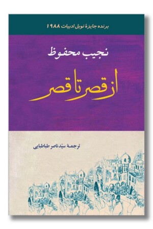 کتاب از قصر تا قصر