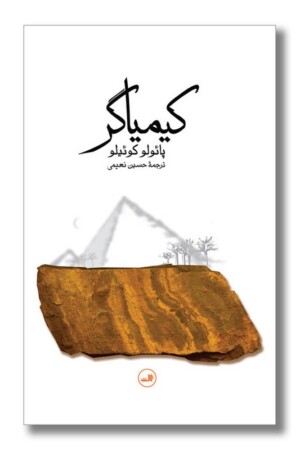 کتاب کیمیاگر