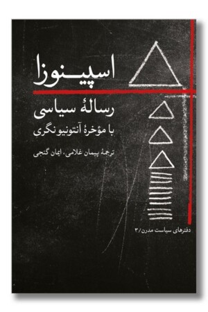 کتاب اسپینوزا رساله سیاسی