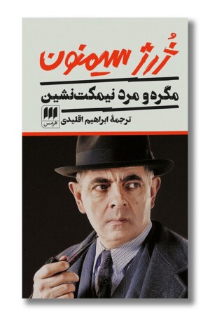 کتاب مگره و مرد نیمکت نشین