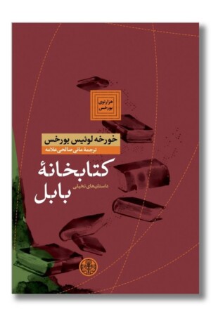 کتاب کتابخانه بابل