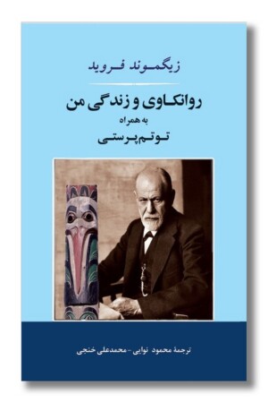 کتاب روانکاوی و زندگی من به همراه توتم پرستی