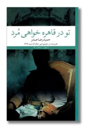 کتاب تو در قاهره خواهی مرد