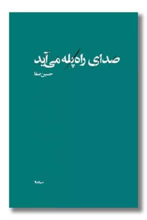 کتاب صدای‌ راه‌ پله‌ می آید