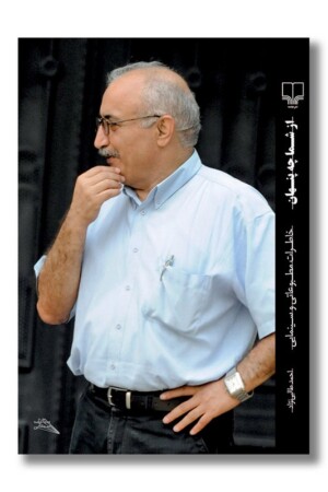 کتاب از شما چه پنهان