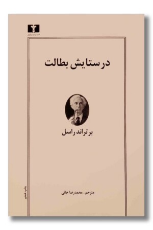 کتاب در ستایش بطالت