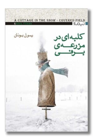 کتاب کلبه ای در مزرعه برفی