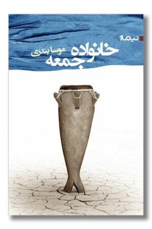 کتاب خانواده جمعه