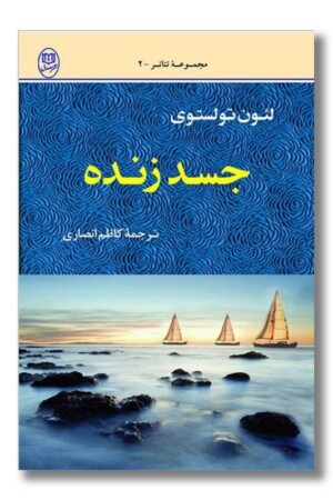 جسد زنده مجموعه تئاتر ۲