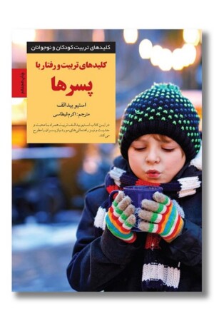 کتاب کلیدهای تربیت و رفتار با پسرها