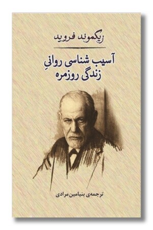 کتاب آسیب شناسی روانی زندگی روزمره