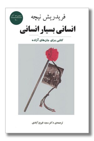 کتاب انسانی بسیار انسانی کتابی برای جان های آزاده