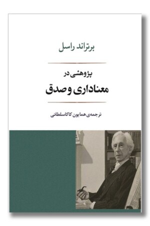 کتاب پژوهشی در معنا داری و صدق